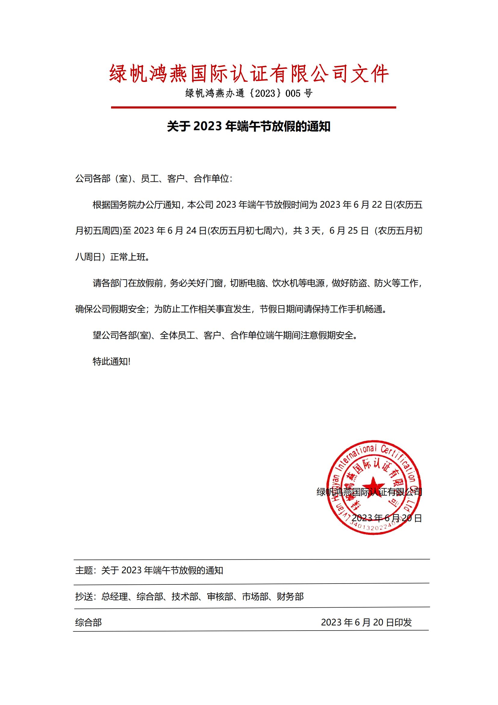 2023年端午節(jié)放假通知20230620【綠帆鴻燕國(guó)際認(rèn)證有限公司】_00